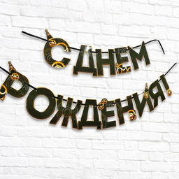 Цена за 2 шт. Гирлянда на ленте «С днем Рождения», мужская, длина 250 см