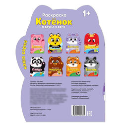 Раскраска с наклейками Котёнок, 12 стр. - Буква-ленд фото 4