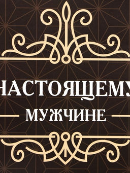 Пакет подарочный ламинированный под бутылку,Настоящему мужчине,13?32?11.3 см - UPAK LAND фото 3