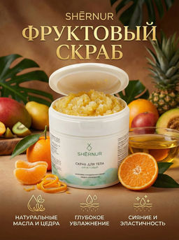 Скраб для тела фруктовый с козьим маслом, 350 гр