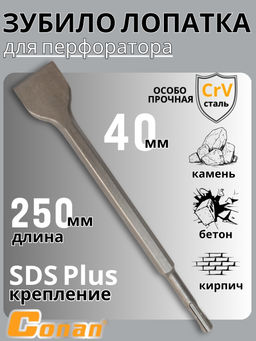 Зубило плоское для перфоратора Conan SDS 14*250*40мм COCH814254 OLS-778-97