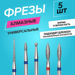 Фрезы для маникюра, алмазные, 5 шт., разная форма и зернистость