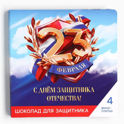 Шоколад молочный 23 февраля: облака, 5 гр 4 шт