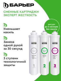 -30% Сменный комплект фильтров ЭКСПЕРТ Жесткость, Барьер