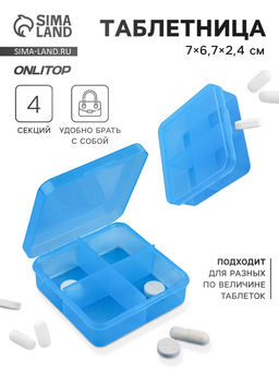 Цена за 2 шт. Таблетница, 7×6.7×2.4 см, 4 секции, цвет синий