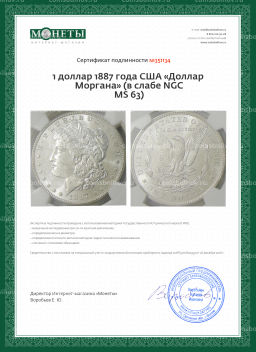 1 доллар 1887 года США Доллар Моргана (в слабе NGC MS 63)