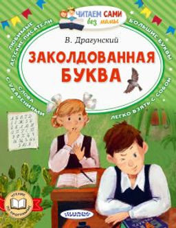 Заколдованная буква