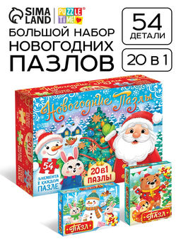 Пазлы Новогодние пазлы, большой подарочный набор 20 в 1