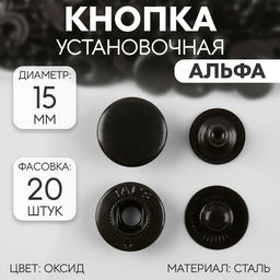 Цена за 20 шт. Кнопка установочная, Альфа, d = 15 мм, цвет оксид