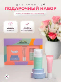 АКЦИЯ!!! Trimay Lip Special Kit  Набор средств по уходу за губам  фото 3