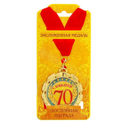 Медаль юбилейная «С юбилеем 70 лет», d=7 см