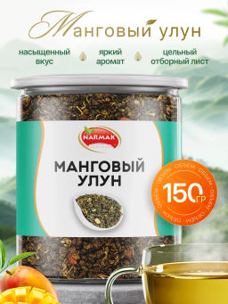 Манговый улун 150 гр Быстрая доставка!