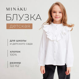 Блузка для девочки MINAKU: Cotton collection, белая, рост 122 см