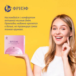 Дневные гигиенические прокладки с анионовым чипом. "Фриэф", 250 мм, 10 шт