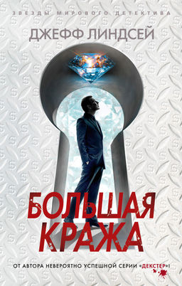 Большая кража (мягк/обл.). Линдсей Дж. - Азбука фото 2