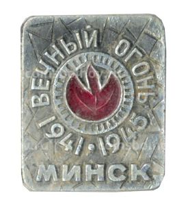 Значок Минск-Вечный огонь