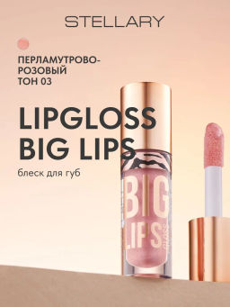 Stellary Блеск для губ Lipgloss Big Lips тон 03 перламутрово-розовый