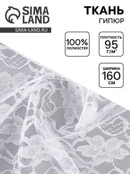 Цена за 63 шт. Ткань для рукоделия и шитья, гипюр, крупные цветы, ширина 160 см, белая