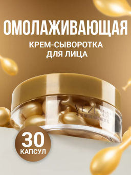 Крем-сыворотка для лица в капсулах VEZE, 30 шт. FZ61798  фото 21