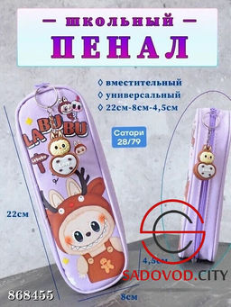 Пенал для школьных вещей с брелком - Bruno фото 2