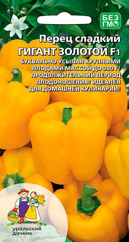 Перец ГИГАНТ ЗОЛОТОЙ F1  Буквально усыпан крупными плодами массой до 300 г! Продолжительный период плодоношения! Идеален для домашней кулинарии!
