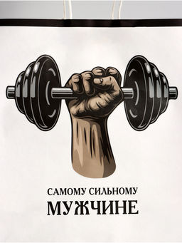 Цена за 2 шт. Пакет подарочный крафт Самому сильному, 32?17.5?37 см