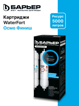 -10% WaterFort Osmo Финиш (4-5 ступени) Барьер