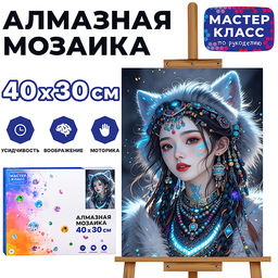 Мозаика алмазная "Выдумка" 30*40 см