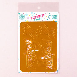 Украшение для торта С днём рождения, с сердцами, цвет золото - Страна карнавалия фото 3