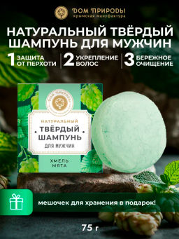 Натуральный твёрдый шампунь для мужчин, 75г