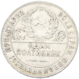 Монета Один полтинник (50 копеек) 1924 года (ТР)