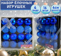 Набор ёлочных украшений синего цвета 16шт.,d-4см-508