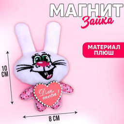 Магнит Для тебя, заяц