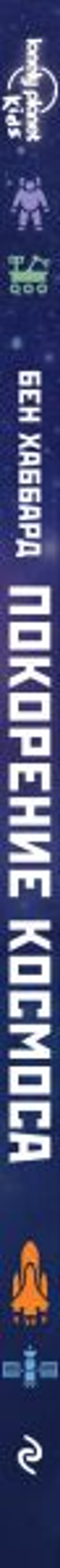 Покорение космоса. Энциклопедия для любознательных