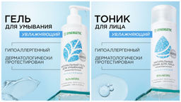 Набор увлажняющий: Гель для умывания 200 мл + Тоник для лица 200 мл