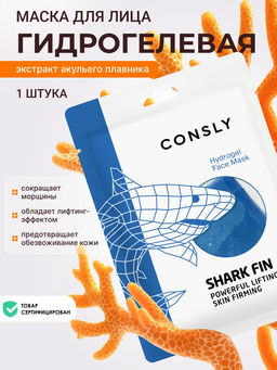 Гидрогелевая маска с экстрактом акульего плавника, 20мл, Consly