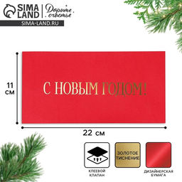 Цена за 5 шт. Подарочный конверт «С Новым годом», тиснение, дизайнерская бумага, 22 х 11 см