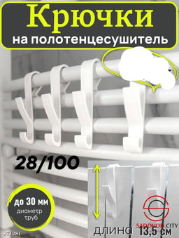 Крючки для ванной на полотенцесушитель