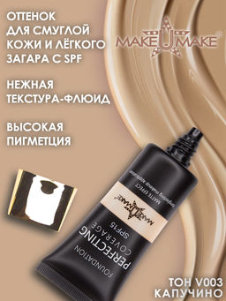 Тональное стойкое средство LINGERIE MATT FINISH с SPF защитой - оттенок 03 Капучино
