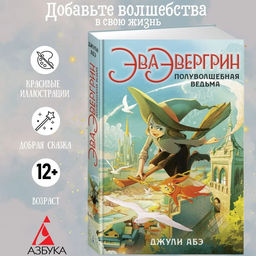 Эва Эвергрин, полуволшебная ведьма. Абэ Дж.