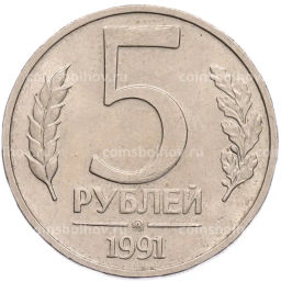 Монета 5 рублей 1991 года ММД (ГКПЧ)