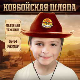 Ковбойская детская шляпа Лучший ковбой, р-р. 52-54