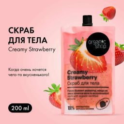 "Organic shop" H/M 100% Фруктовая польза Скраб д/тела Клубника со сливками "Creamy Strawberry 200мл