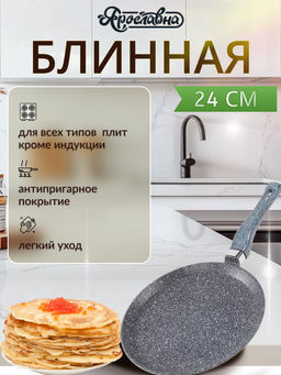 Блинная сковорода 24 см, серая