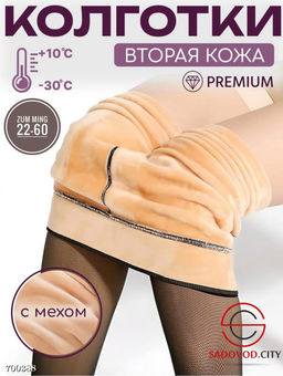 Колготки теплые вторая кожа с мехом