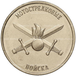 1 рубль 2023 года Приднестровье Рода войск Вооруженных сил  Мотострелковые войска