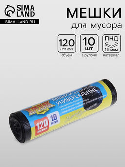 Мешки для мусора, 120 л, ПНД, 15 мкм, 70?110 см, 10 шт., цвет чёрный