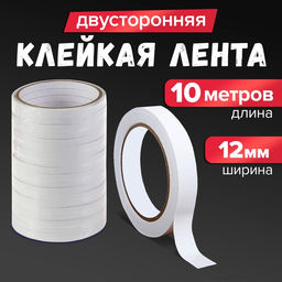 Цена за 19 шт. Клейкая лента двусторонняя 12 мм × 10 м