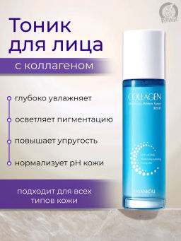 Тоник для лица увлажняющий с коллагеном