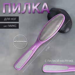 Цена за 2 шт. Пилка для пяток, металлическая, с пилкой на ручке, 17 см, МИКС Цена за 2 шт. Пилка для пяток, металлическая, с пилкой на ручке, 17 см, МИКС